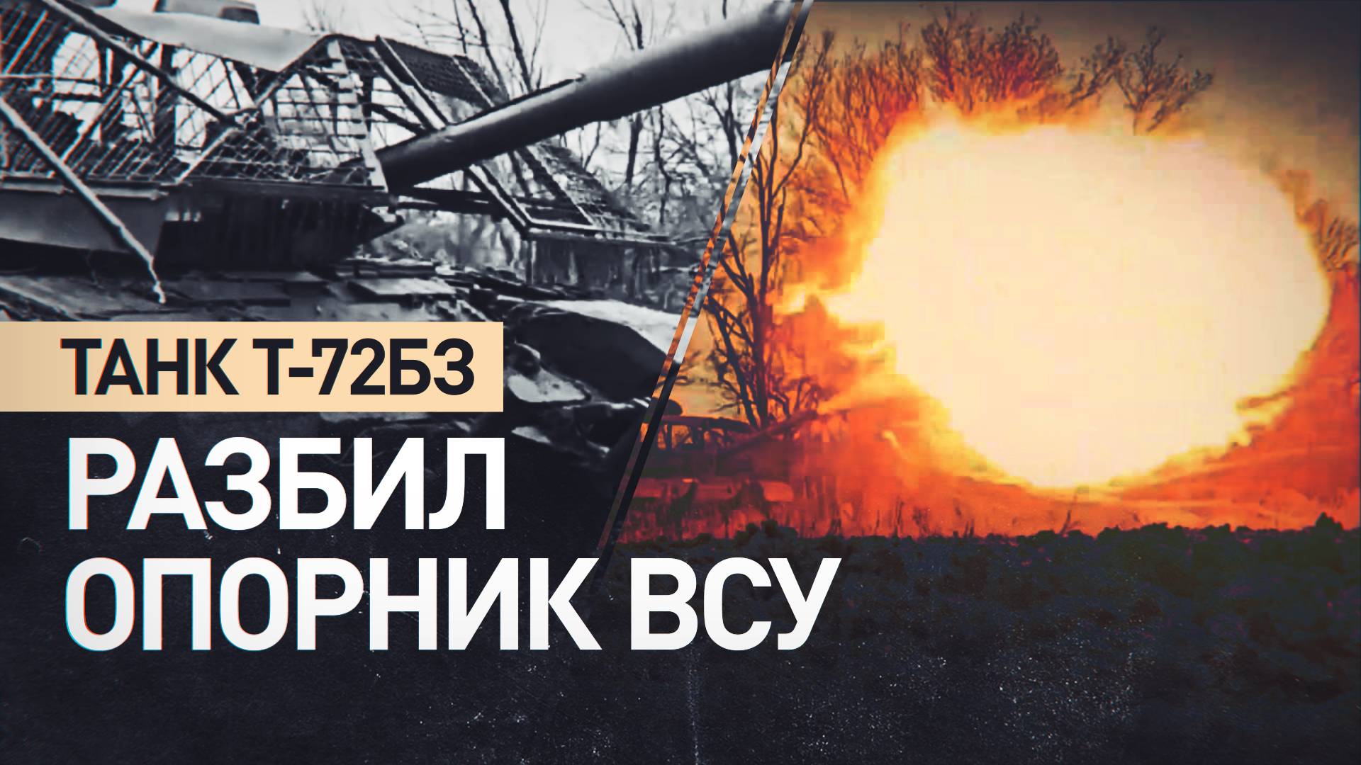 Экипаж танка Т-72Б3 уничтожил опорный пункт ВСУ на Красноармейском направлении СВО