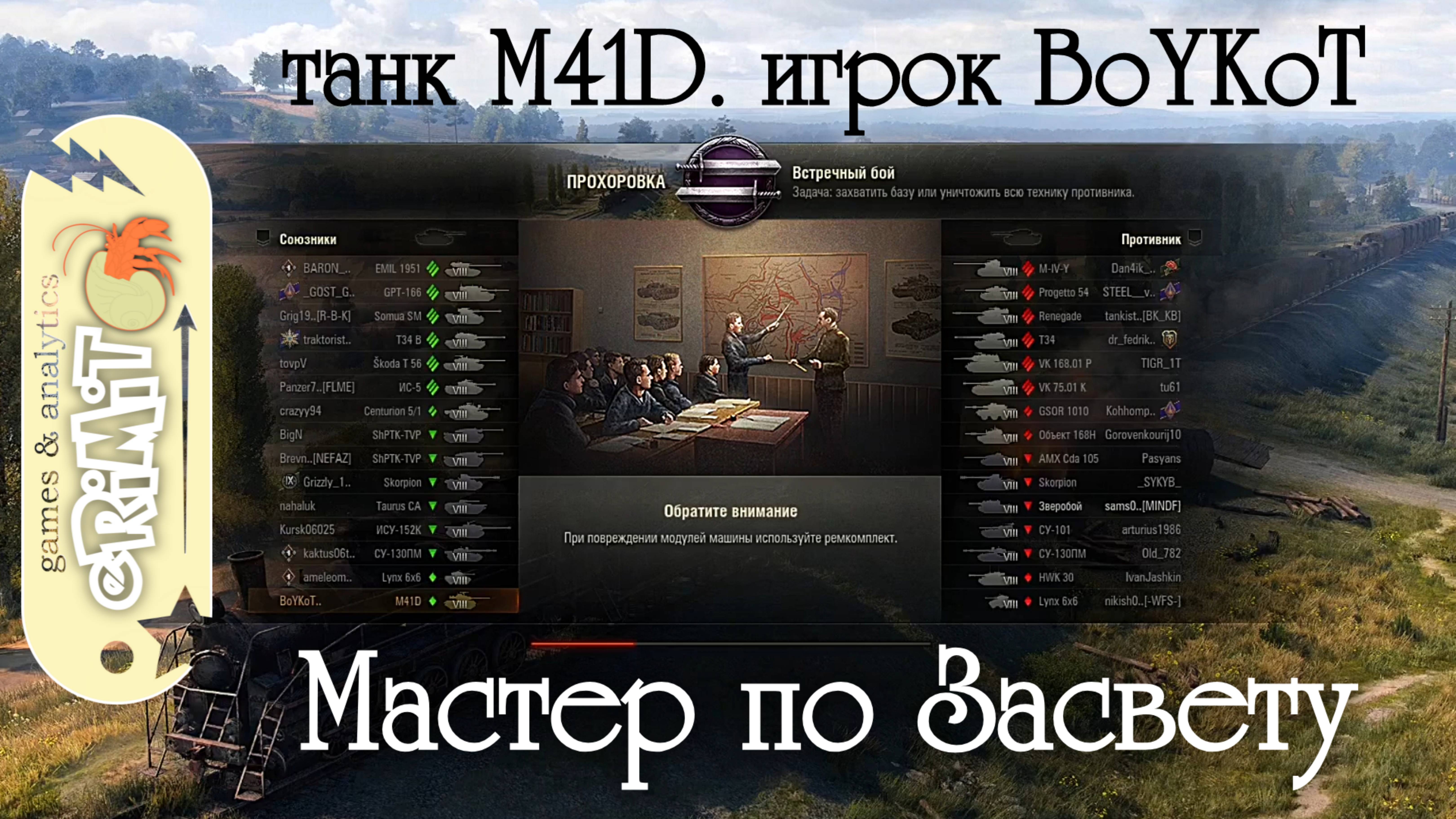 M41D. BoYKoT. Мастер по Засвету. карта Прохоровка. Мир Танков.