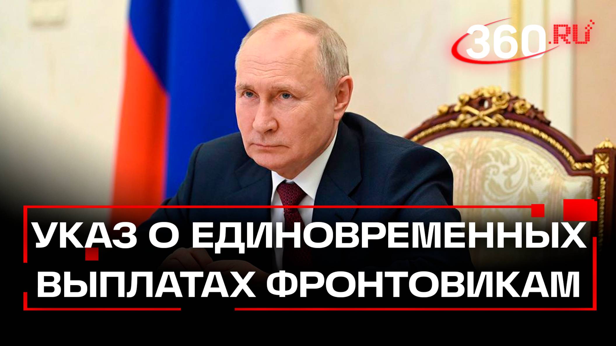 Путин подписал указ о новых выплатах для россиян