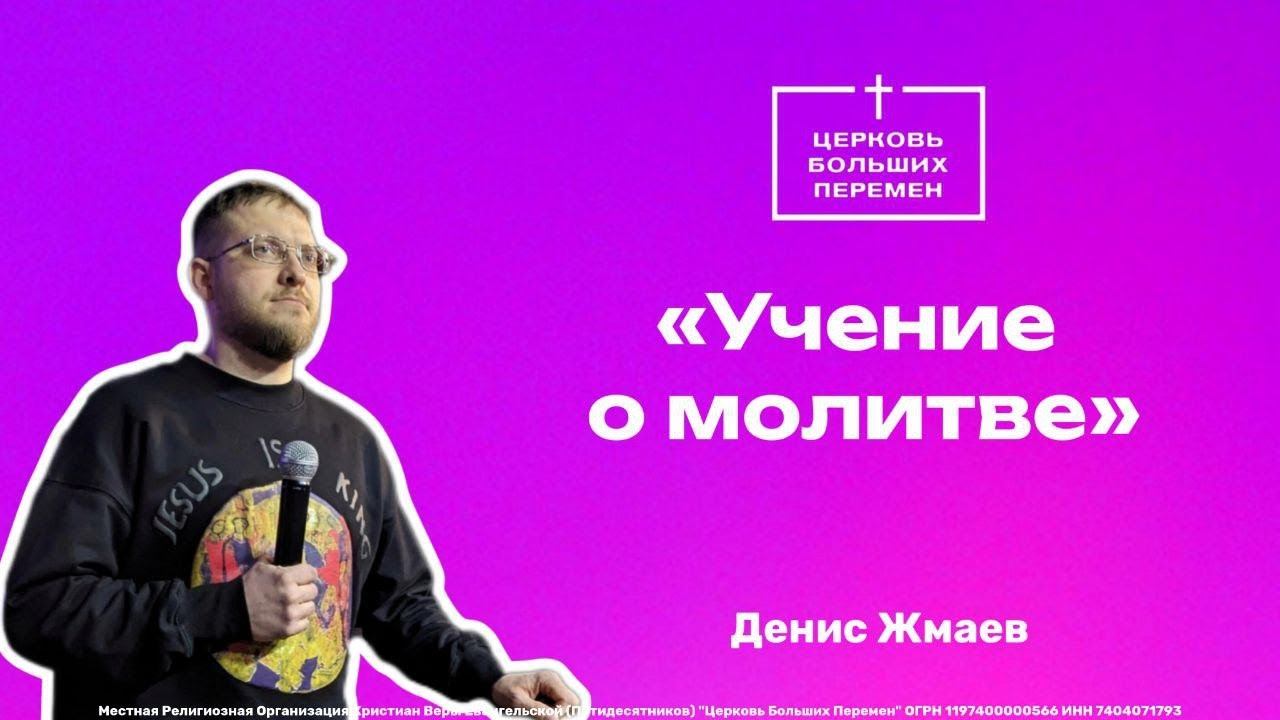 Учение о молитве | Денис Жмаев|