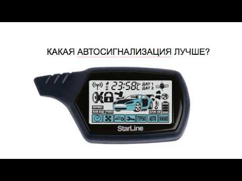 КАКАЯ АВТОСИГНАЛИЗАЦИЯ ЛУЧШЕ?