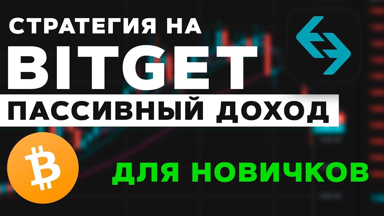 Стратегия для пассивного дохода на бирже BitGet без знаний трейдинга и теханализа