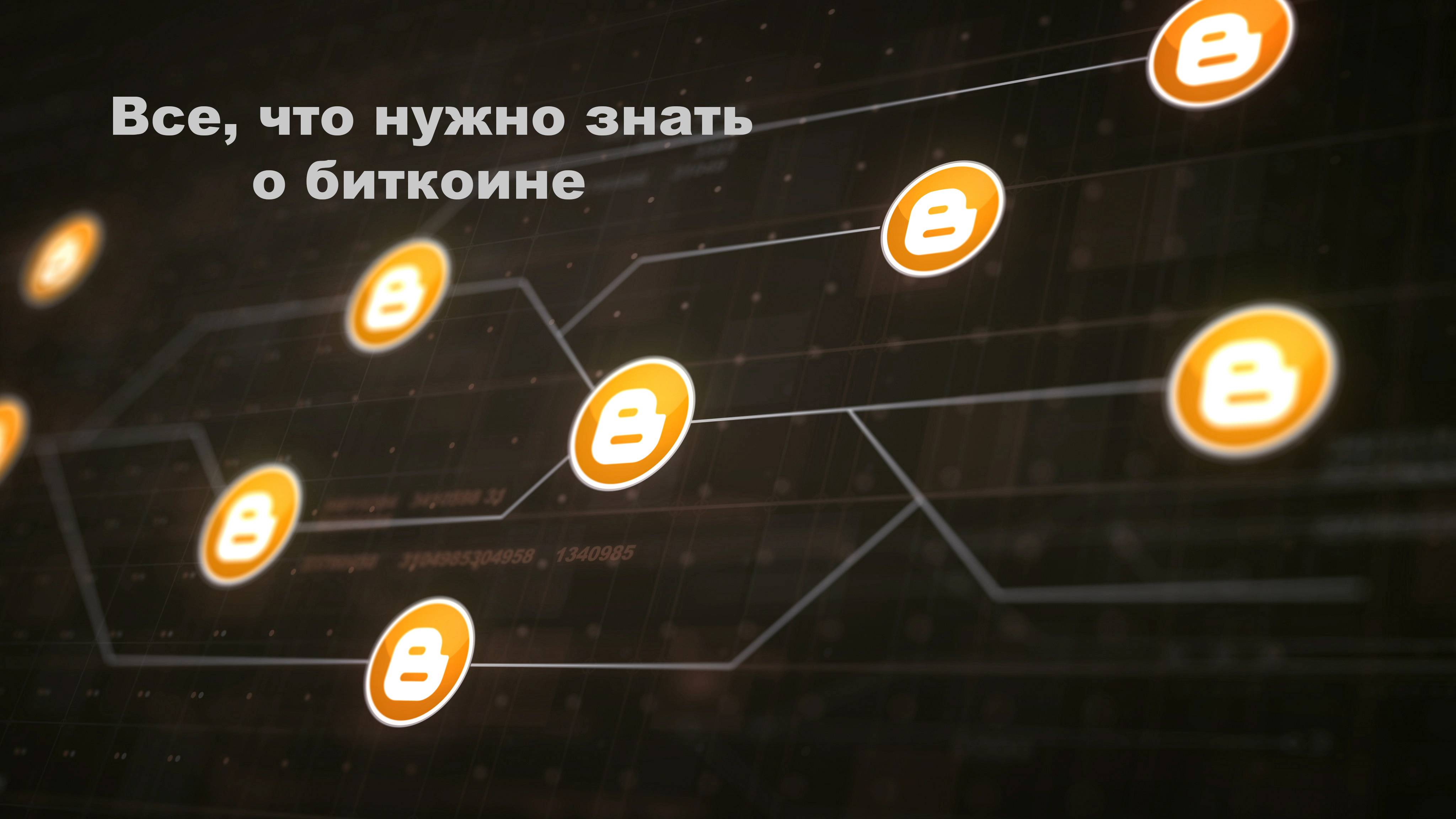 Все, что нужно знать о биткоине