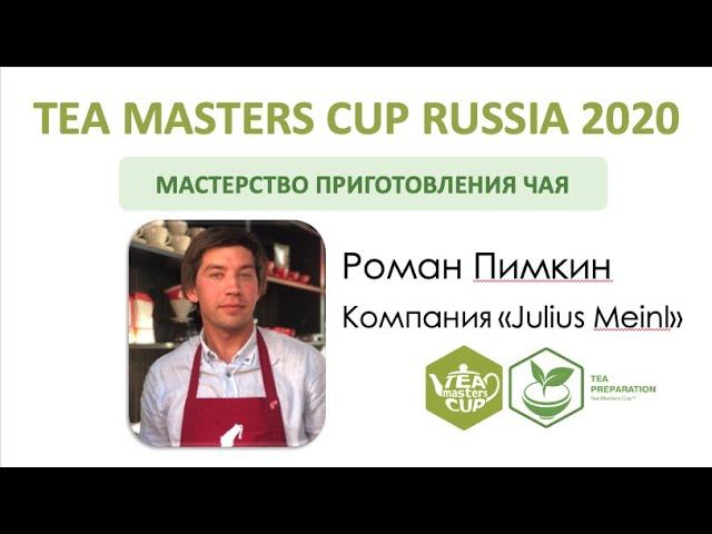 Tea Masters Cup Russia 2020 Роман Пимкин, Julius Meinl