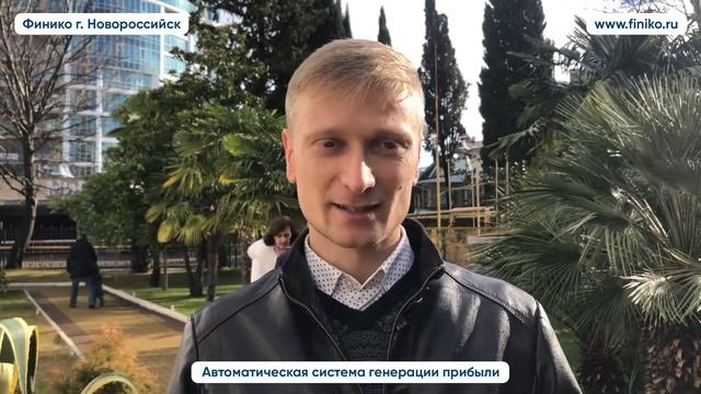 Александр, компания Финико:" Депозит мой уже окупился.". Финико Новороссийск