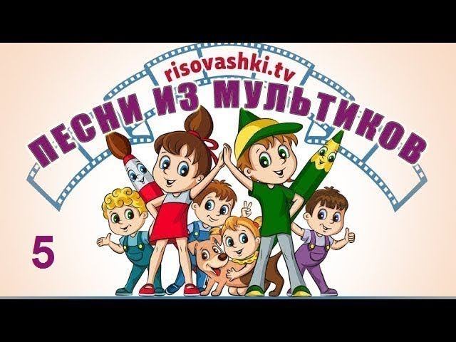 Песенки для детей из мультиков Рисовашки