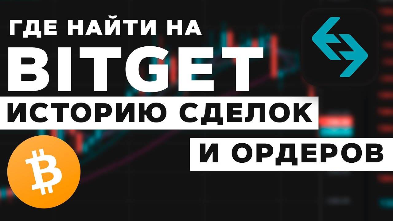 Где найти историю ордеров и сделок на бирже Bitget