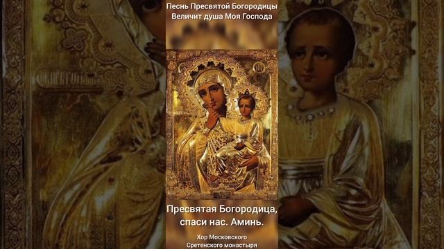 Песнь Пресвятой Богородицы | Величит душа Моя Господа | Хор Московского Сретенского монастыря.