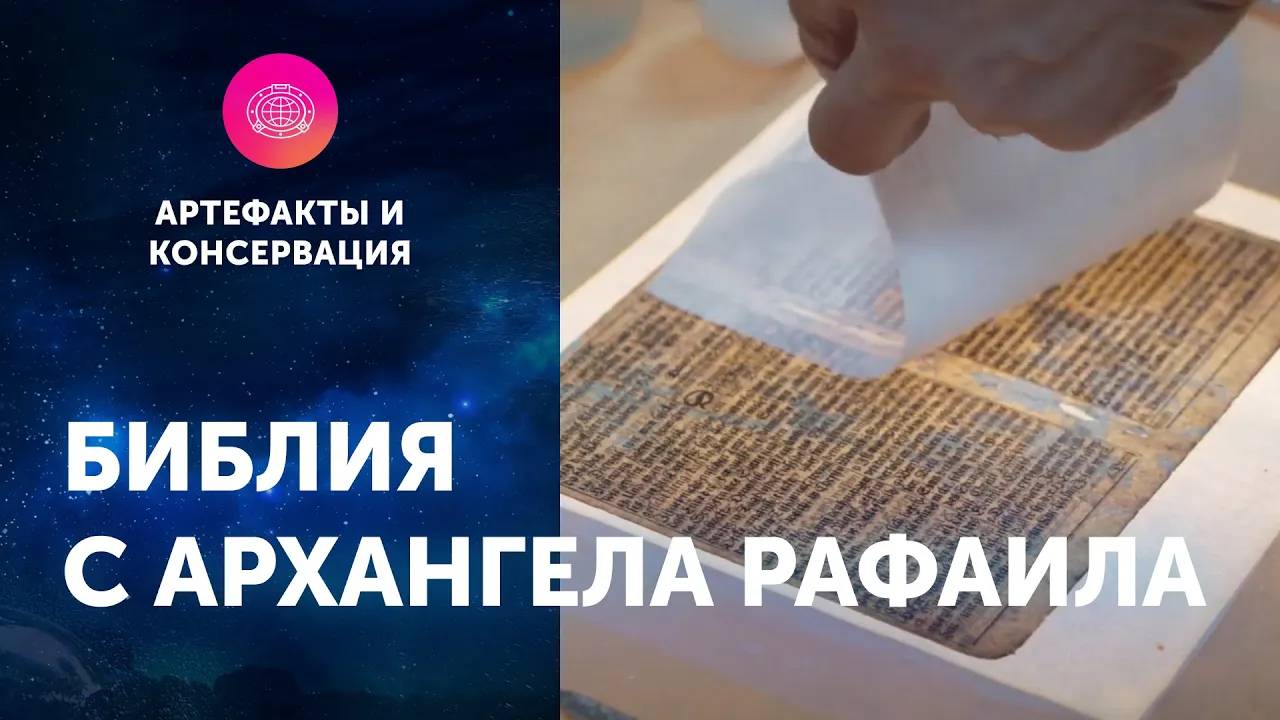 Реставрация библии. "Архангел Рафаил"