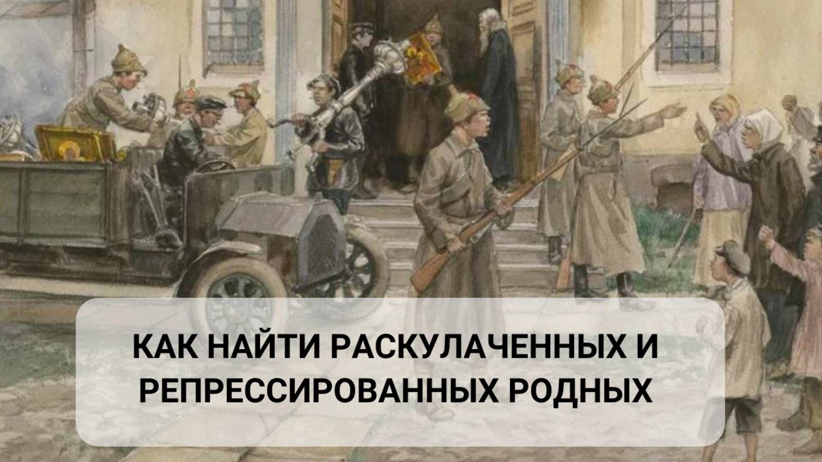 Эфир "Как найти раскулаченных и репрессированных родных: генеалогический поиск"