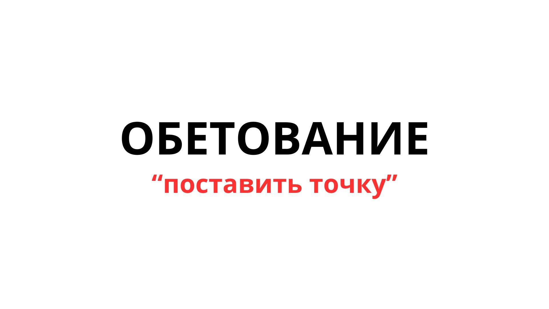 ОБЕТОВАНИЕ (поставить точку)