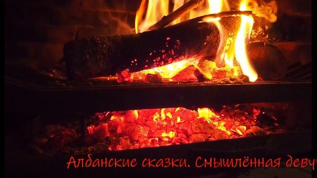 Албанские сказки. Смышлённая девушка