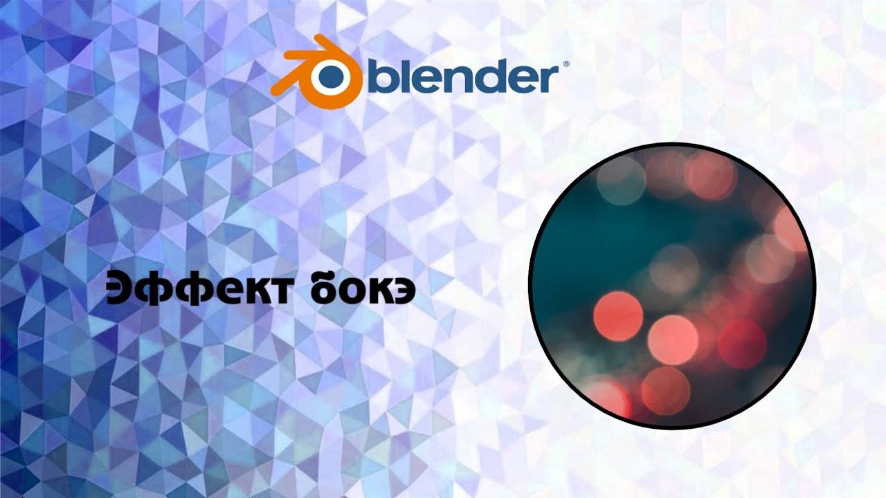 [Blender] Эффект бокэ(bokeh effect)