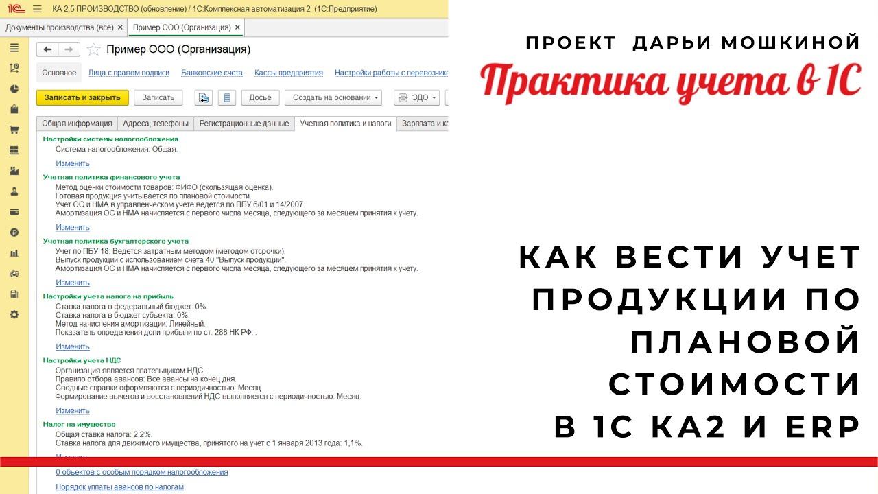 Как вести учет продукции по плановой стоимости в 1С Комплексная автоматизация 2