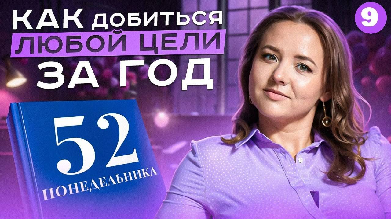 Достичь цели за год | Как сделать доску желаний | 9/52 понедельника