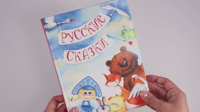 Книга детская "Русские сказки", сборник сказок для детей, русские народные сказки
