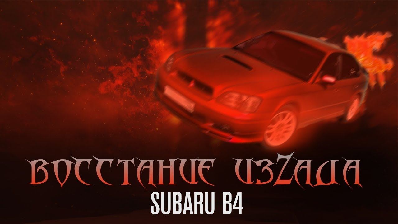 Поедет ли субару? Восстание изZАДА #3 SUBARU LEGACY B4