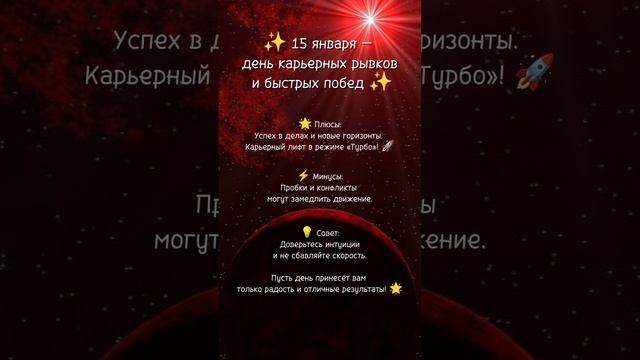 Прогноз на 15 января 2025 года