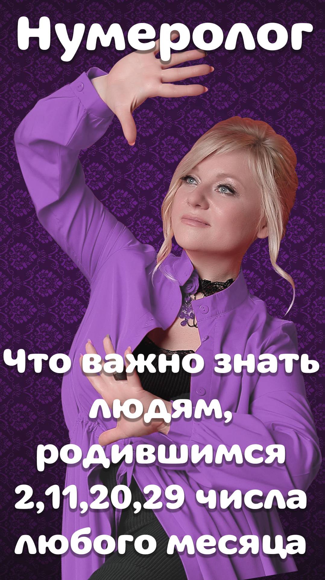 Что важно знать людям, родившимся 2,11,20,29 числа любого месяца
✨ОБУЧЕНИЕ ССЫЛКА В ОПИСАНИИ✨