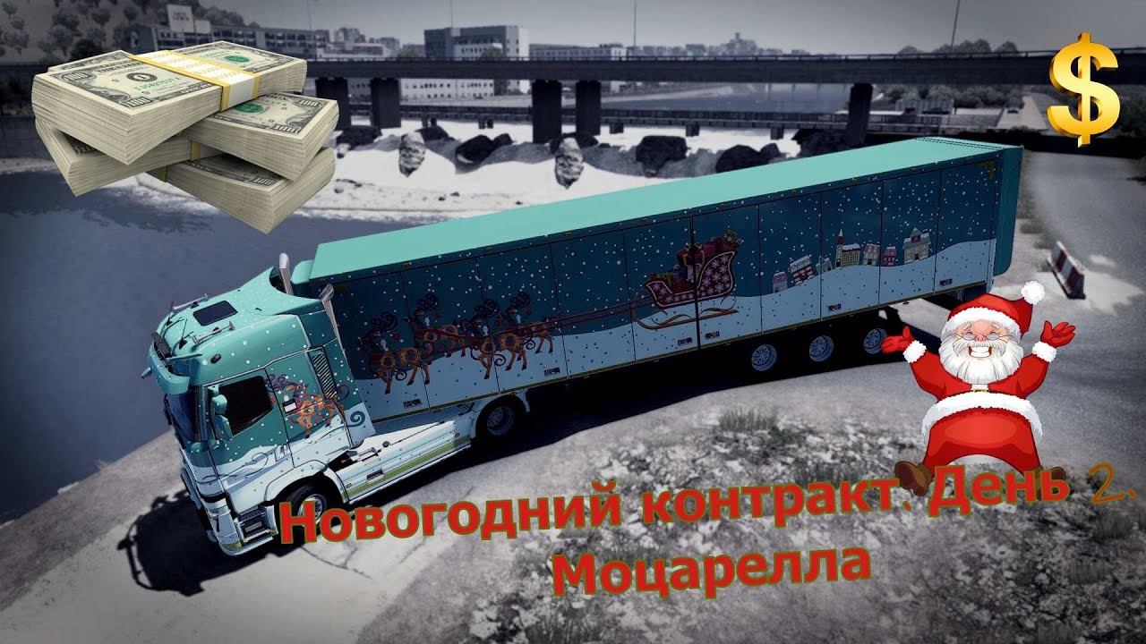 #ets2 \ Новогодний контракт. День 2.Моцарелла /#silverstone #antifreez #стрим  #vtcworld.