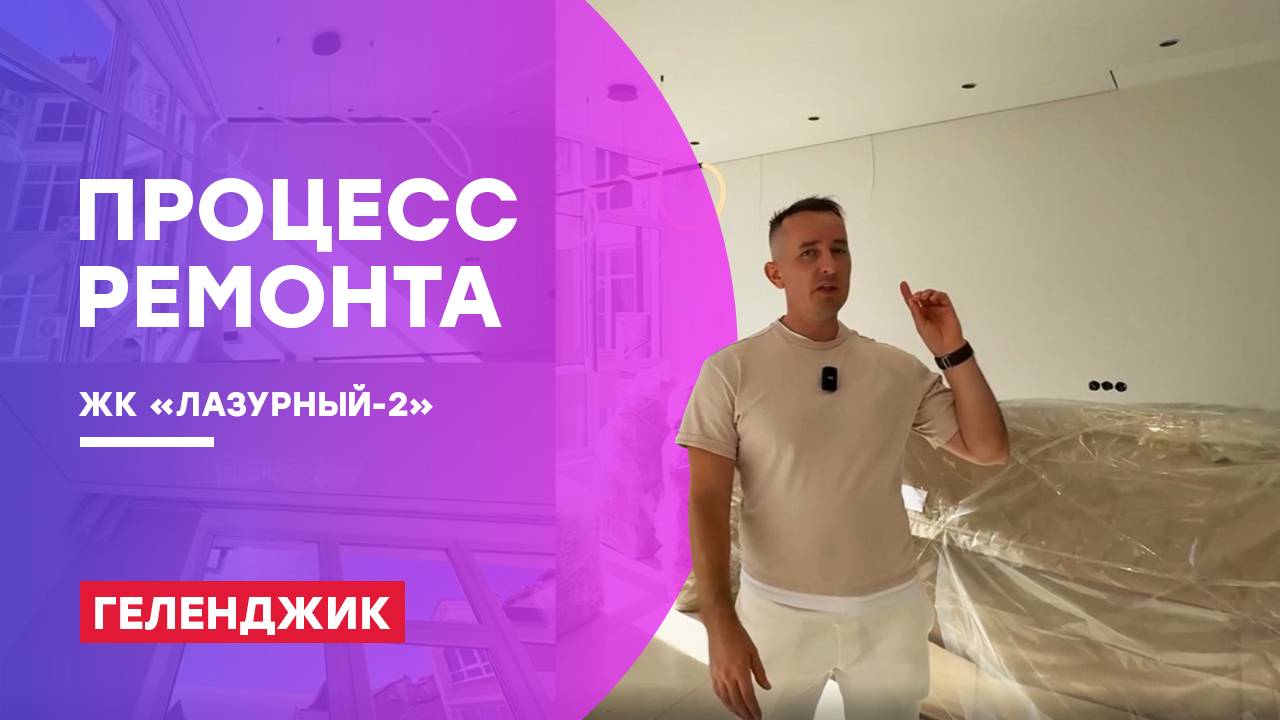 Процесс ремонта квартиры. Геленджик ЖК Лазурный-2