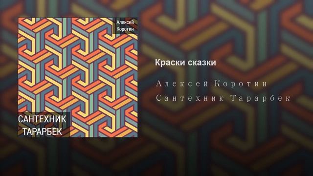 Алексей Коротин - Краски-сказки