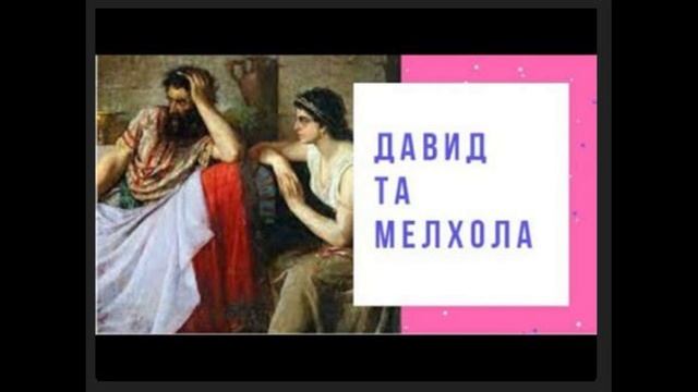 131. Общие черты в описании жизни Иванушки-дурачка и царя Давида. Сказки про БИБЛИЮ