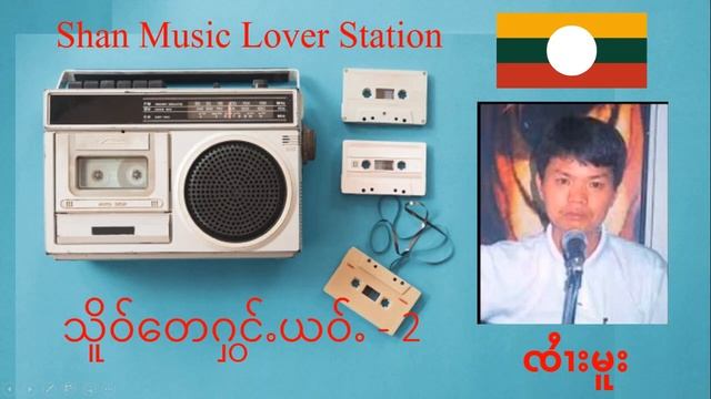 ၸႆၢးမူး - သိူဝ်တေႁွင်ႉယဝ်ႉ - ႒ | sai Moo - Tiger Roars 2 | Shan Music Lover Station