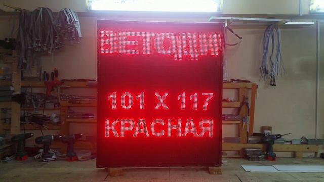 Красный уличный экран с функцией бегущей строки. 101 х 117 см. Светодиодные-Строки.рф
