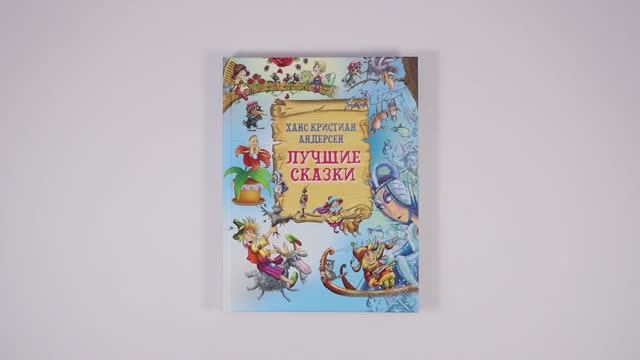 Лучшие сказки. Сборник зарубежных сказок для детей. Ханс Кристиан Андерсен