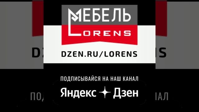 #Дзен #Мебель #Lorens