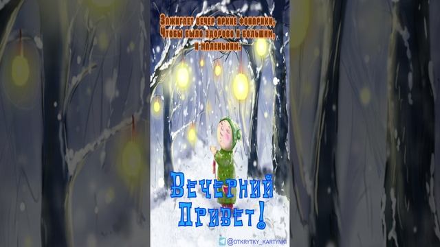 Открытка на вечер