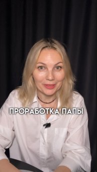 Папа формирует твои успехи и неудачи! Жду на практикум «Энергия денег и сила проявленности в тг