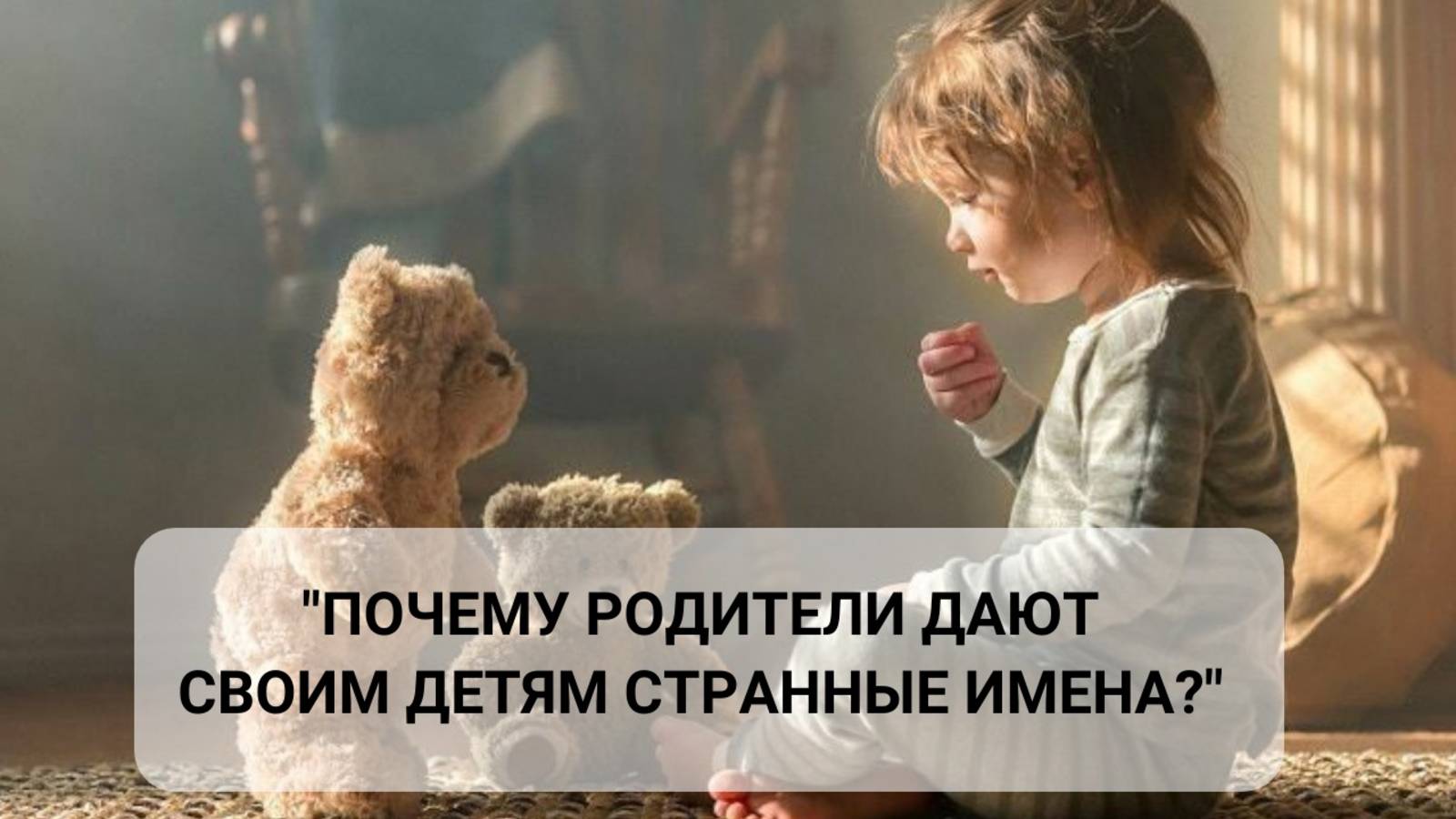 Эфир "Почему родители дают своим детям странные имена?"