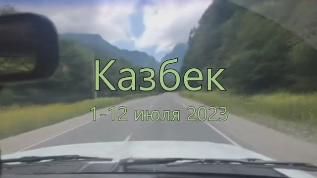 Казбек 2023