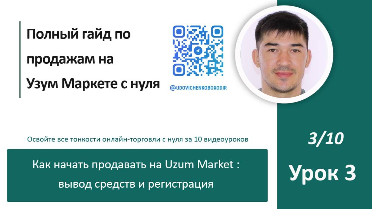 Как начать продавать на Uzum Market : вывод средств и регистрация, Урок 3