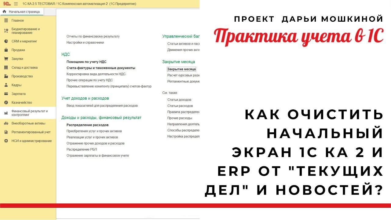 Как очистить начальный экран 1С Комплексная автоматизация 2 и ERP от "текущих дел" и новостей?