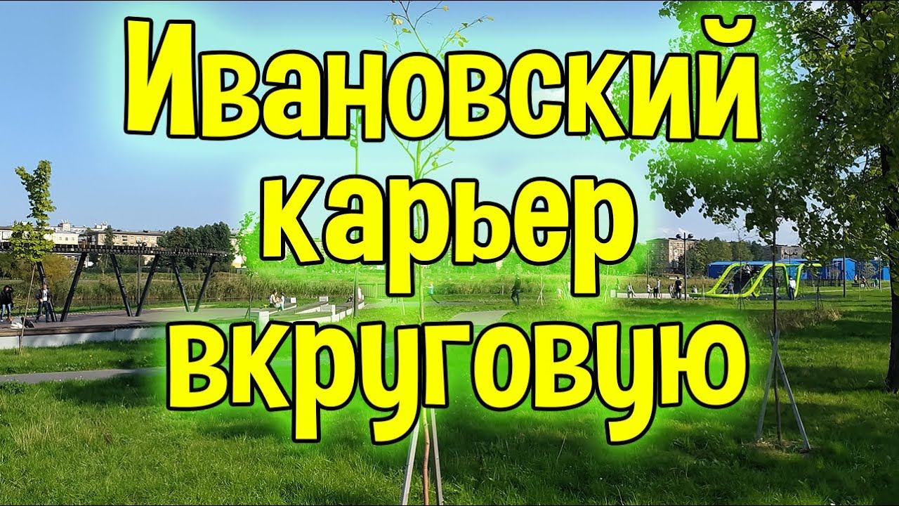 Парки и места отдыха Санкт-Петербурга. Ивановский карьер. Август 2021 года.