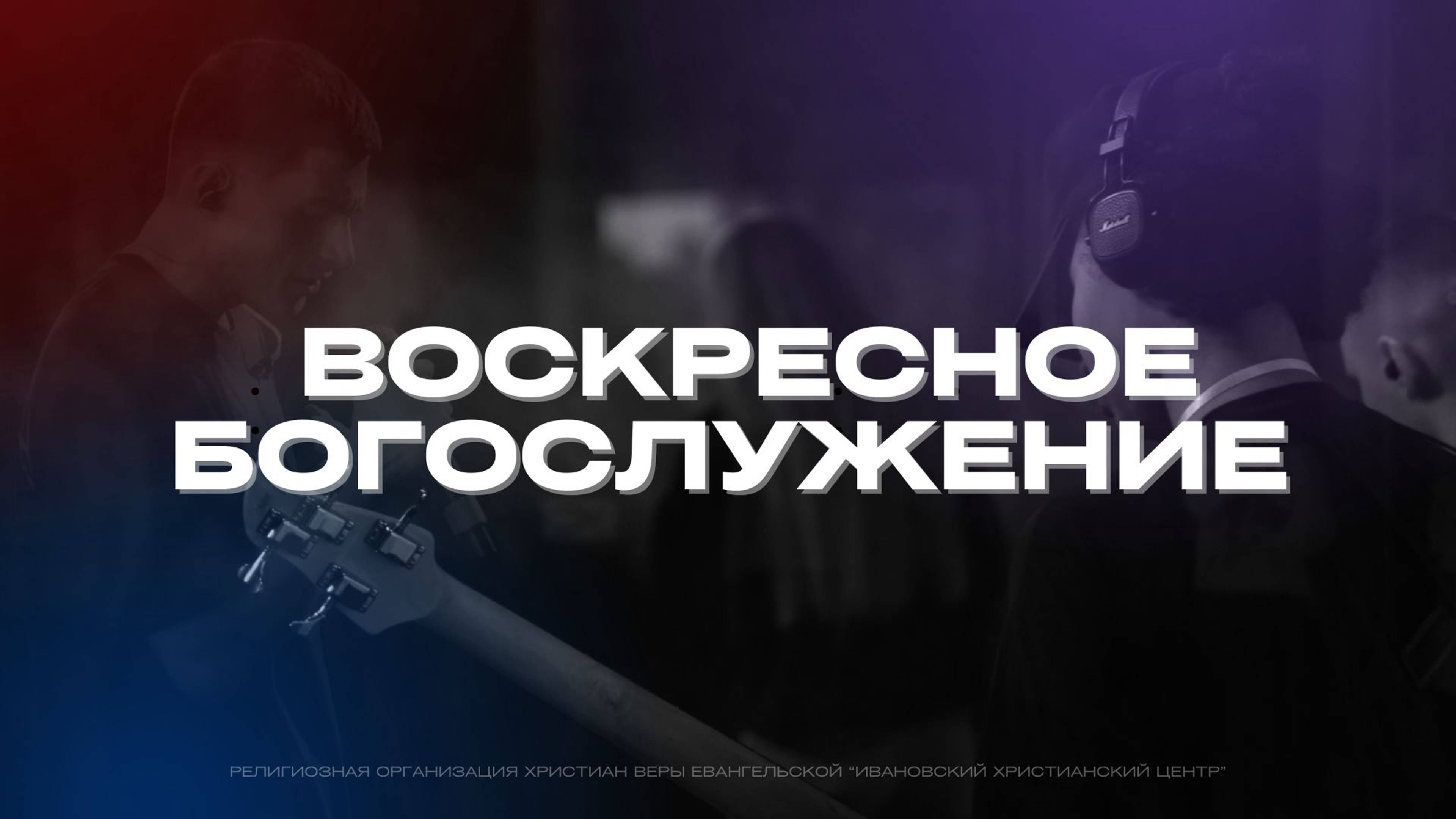 Воскресное богослужение. Давид