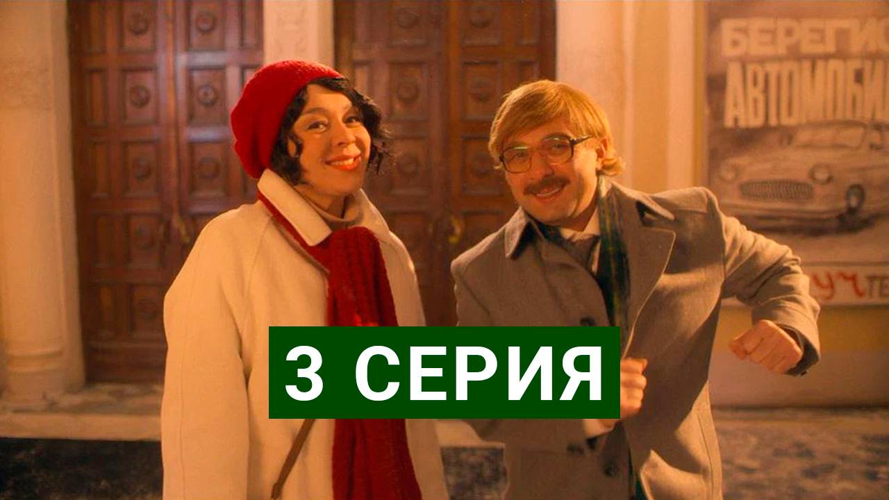 Демис и Марина 3 серия в хорошем качестве