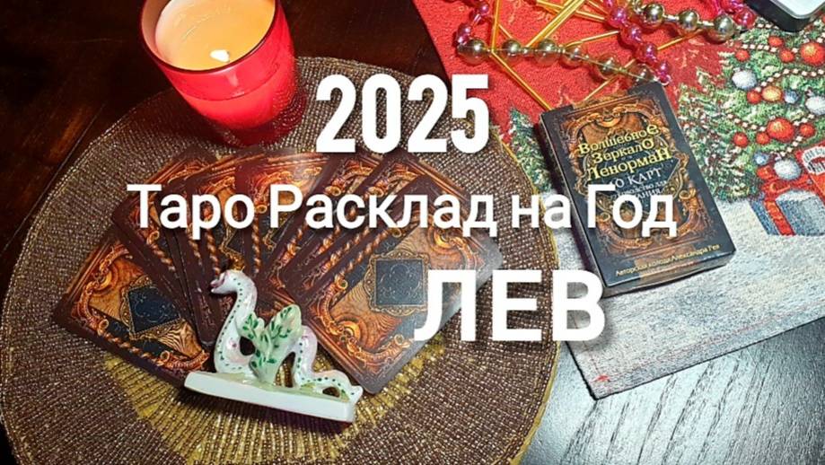 ЛЕВ ТАРО 2025 на год