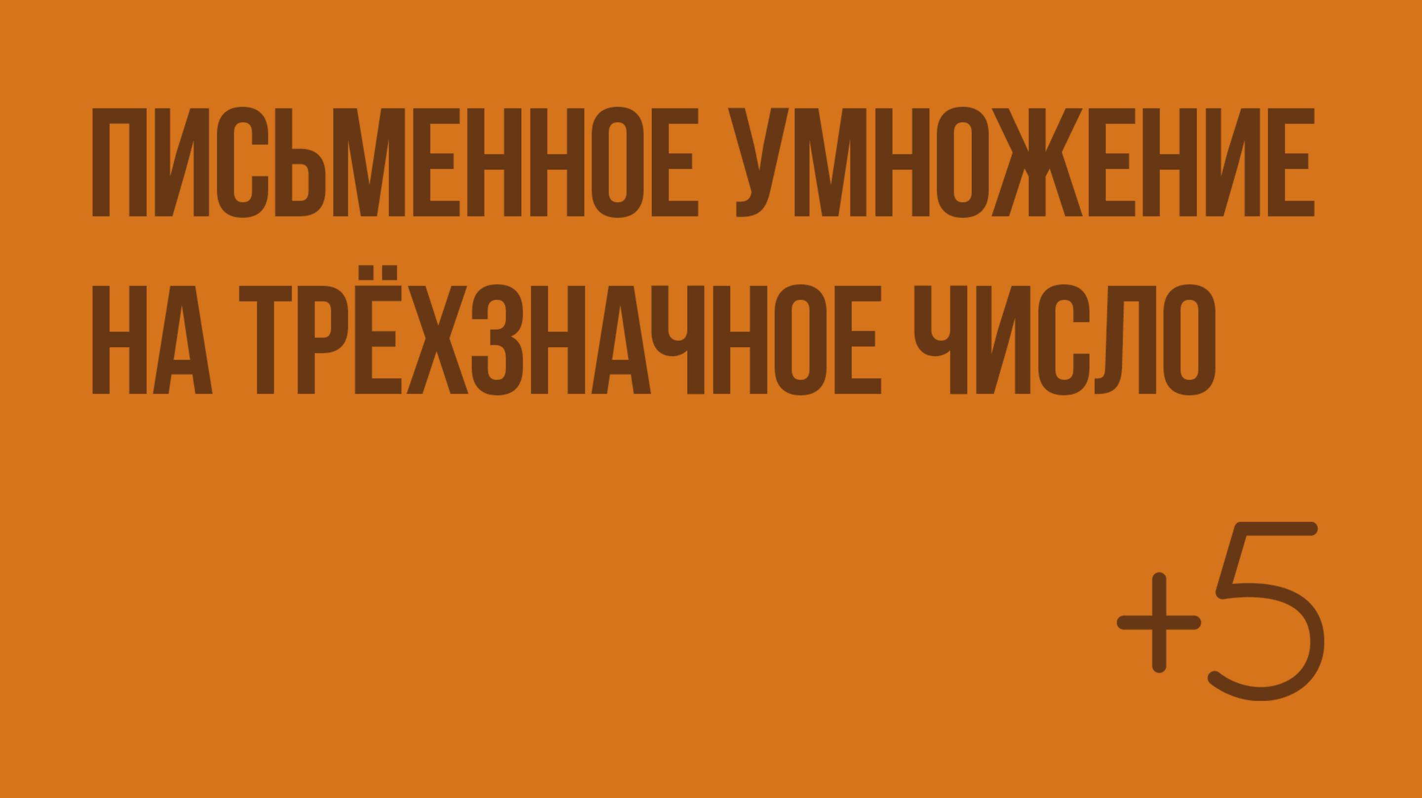 Письменное умножение на трёхзначное число. Видеоурок по математике 4 класс