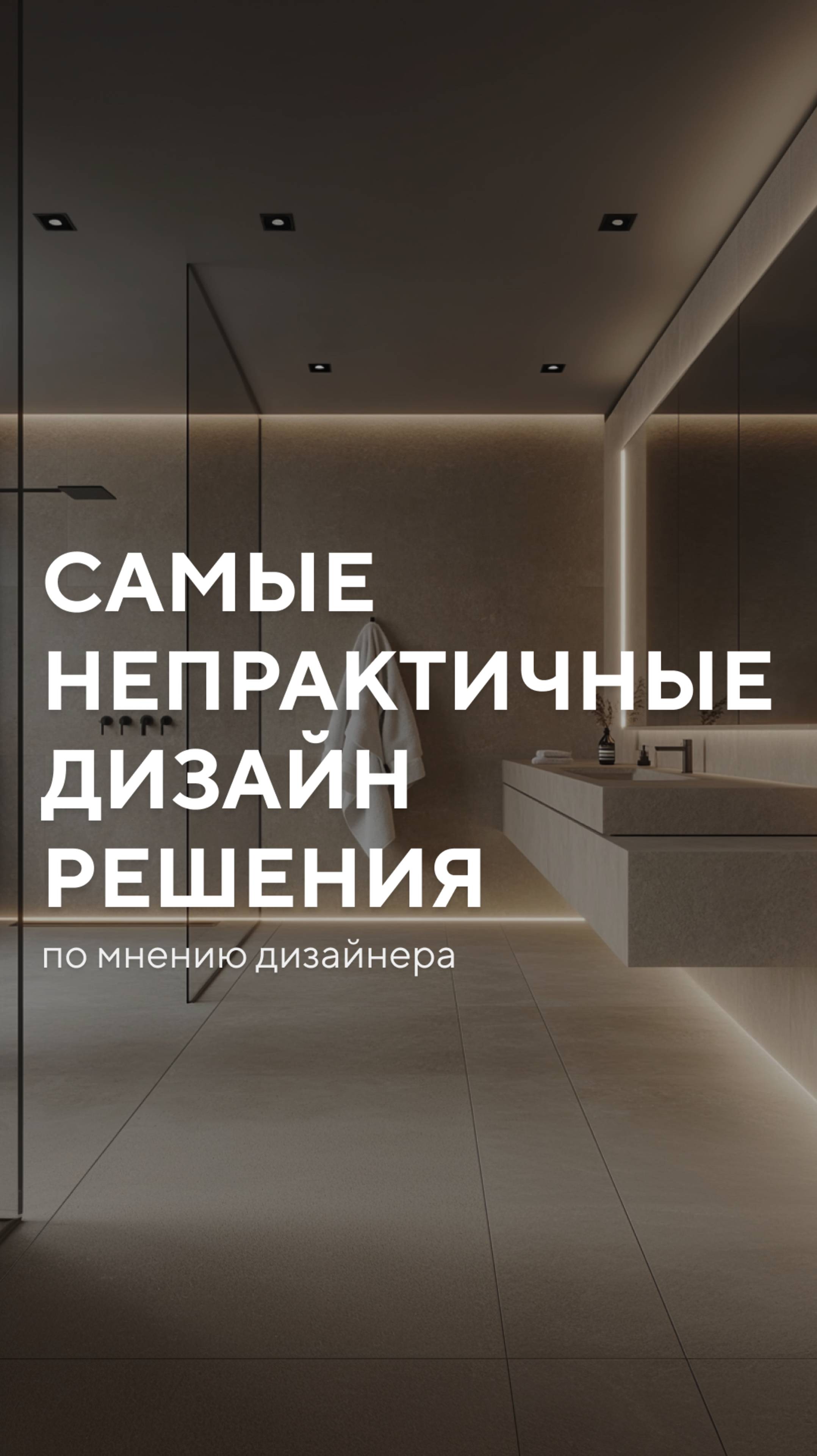 Топ самых бесполезных дизайнерских решений в интерьере