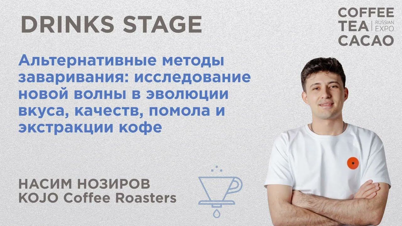 Альтернативные методы заваривания. Насим Нозиров, KOJO Coffee Roasters