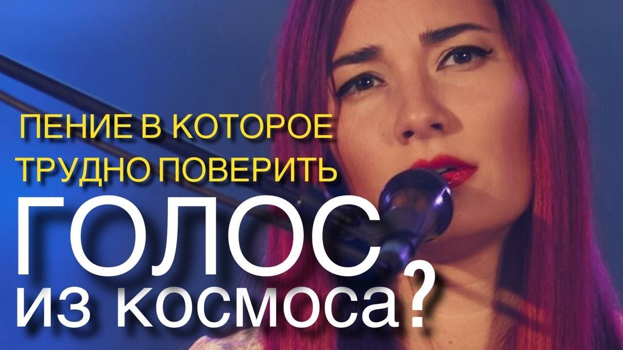 КТО ПОЁТ ЧЕРЕЗ ЭТУ ДЕВУШКУ ?  НЕВЕРОЯТНЫЕ ОЩУЩЕНИЯ ДО СЛЁЗ И МУРАШЕК!!!