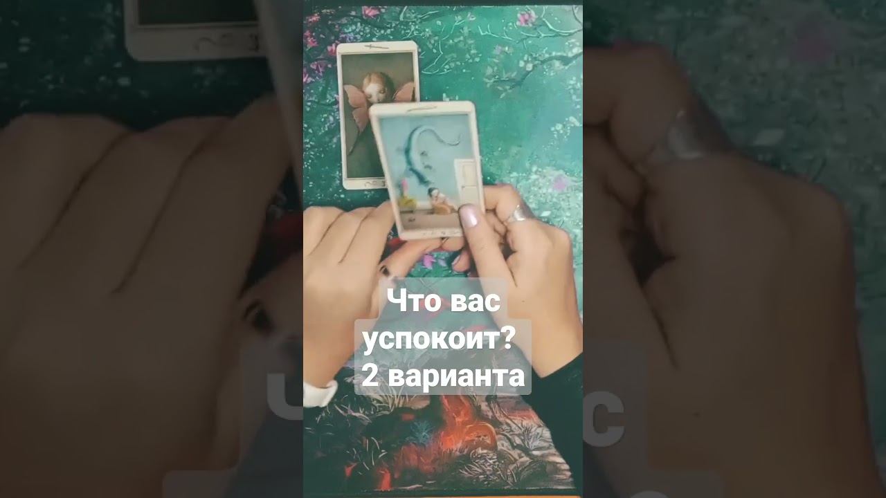 Что вас успокоит? 2 варианта. #таро