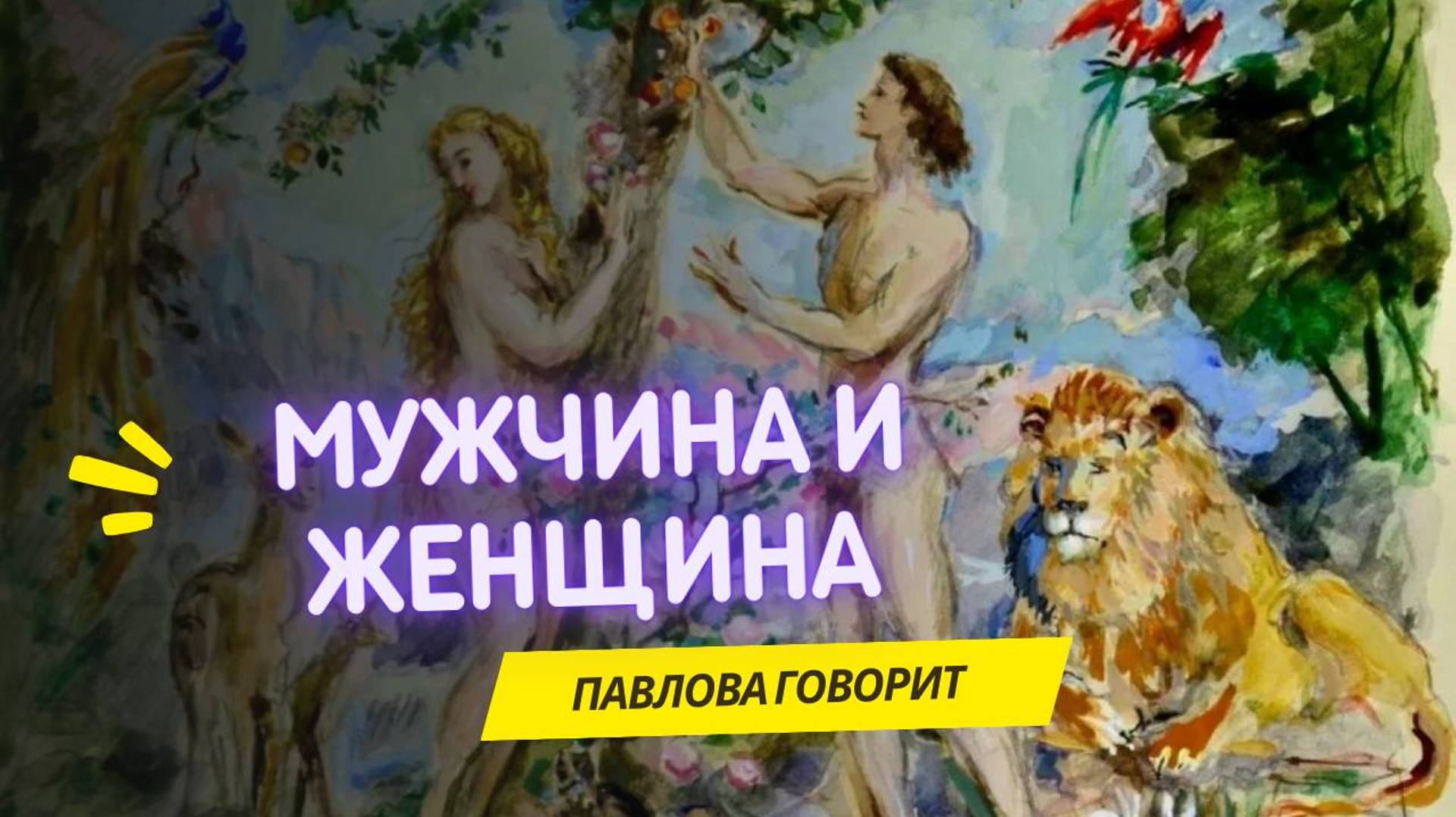Мужчина и Женщина