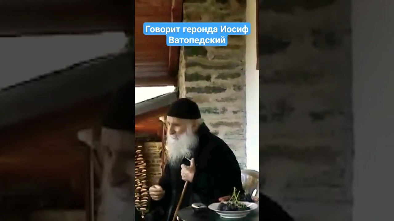 Говорит геронда Иосиф Ватопедский