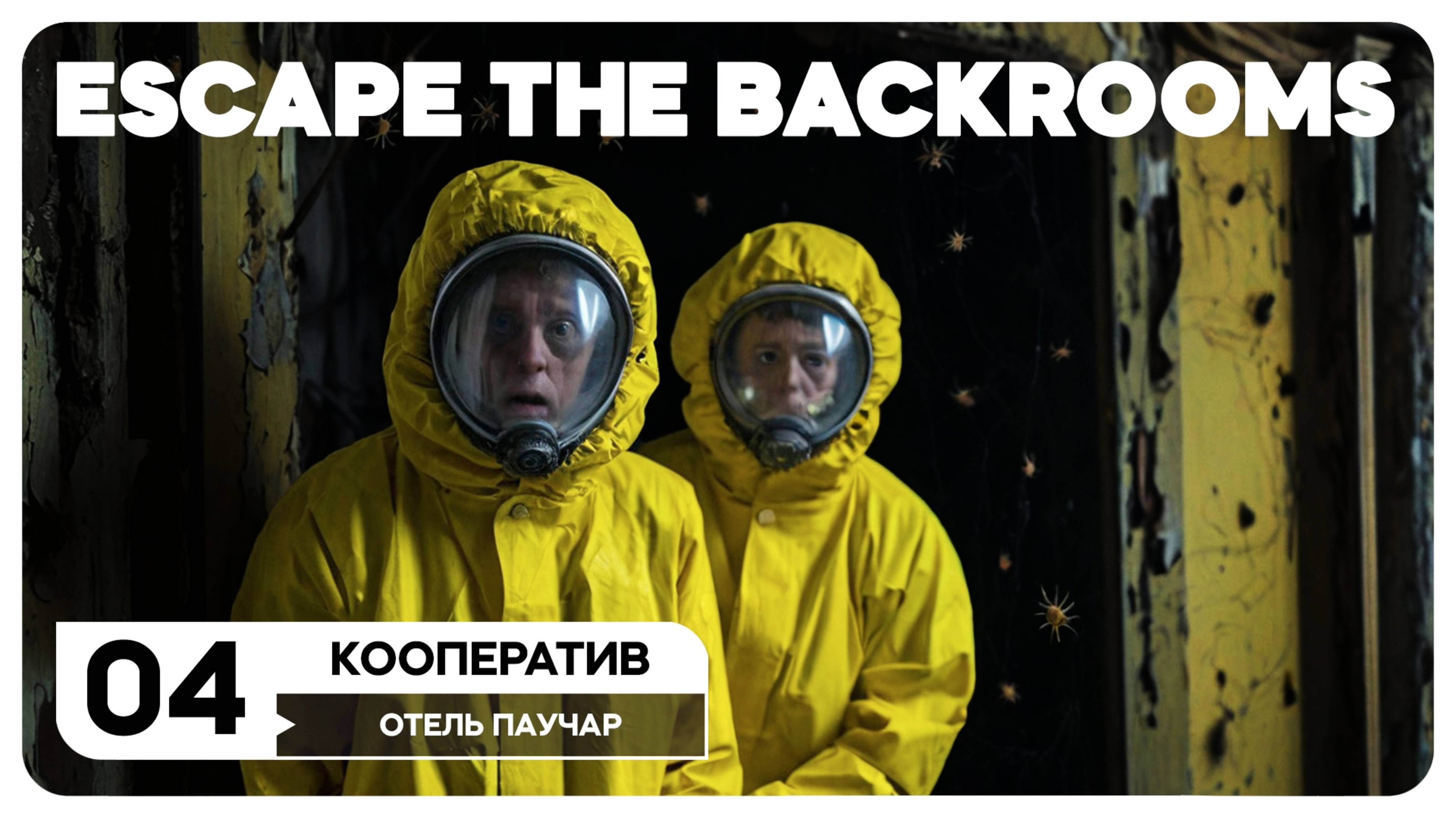 Escape the Backrooms - СТРИМ 4 [СООР]