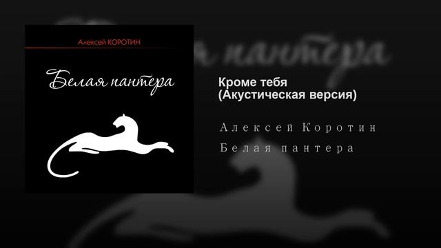 Алексей Коротин - Кроме тебя (Акустическая версия)